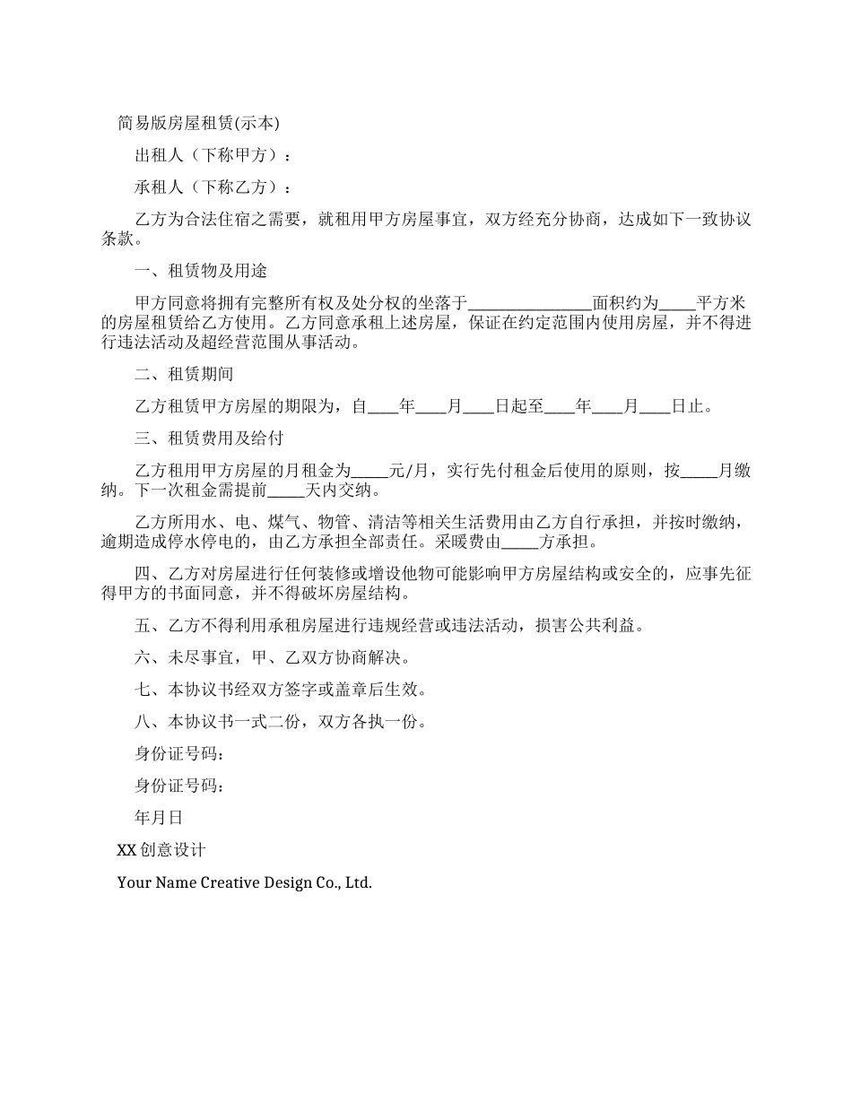 简易版房屋租赁合同_第1页