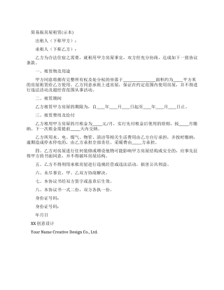 简易版房屋租赁合同