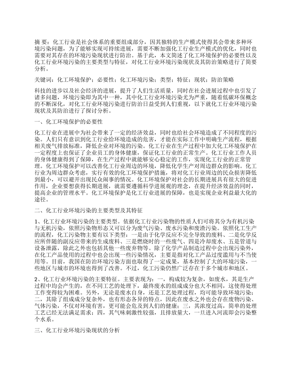 简析化工行业环境污染现状与防治_第1页