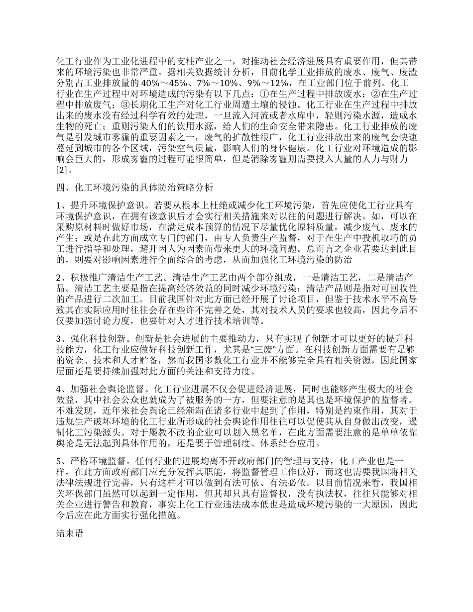 简析化工行业环境污染现状与防治_第2页