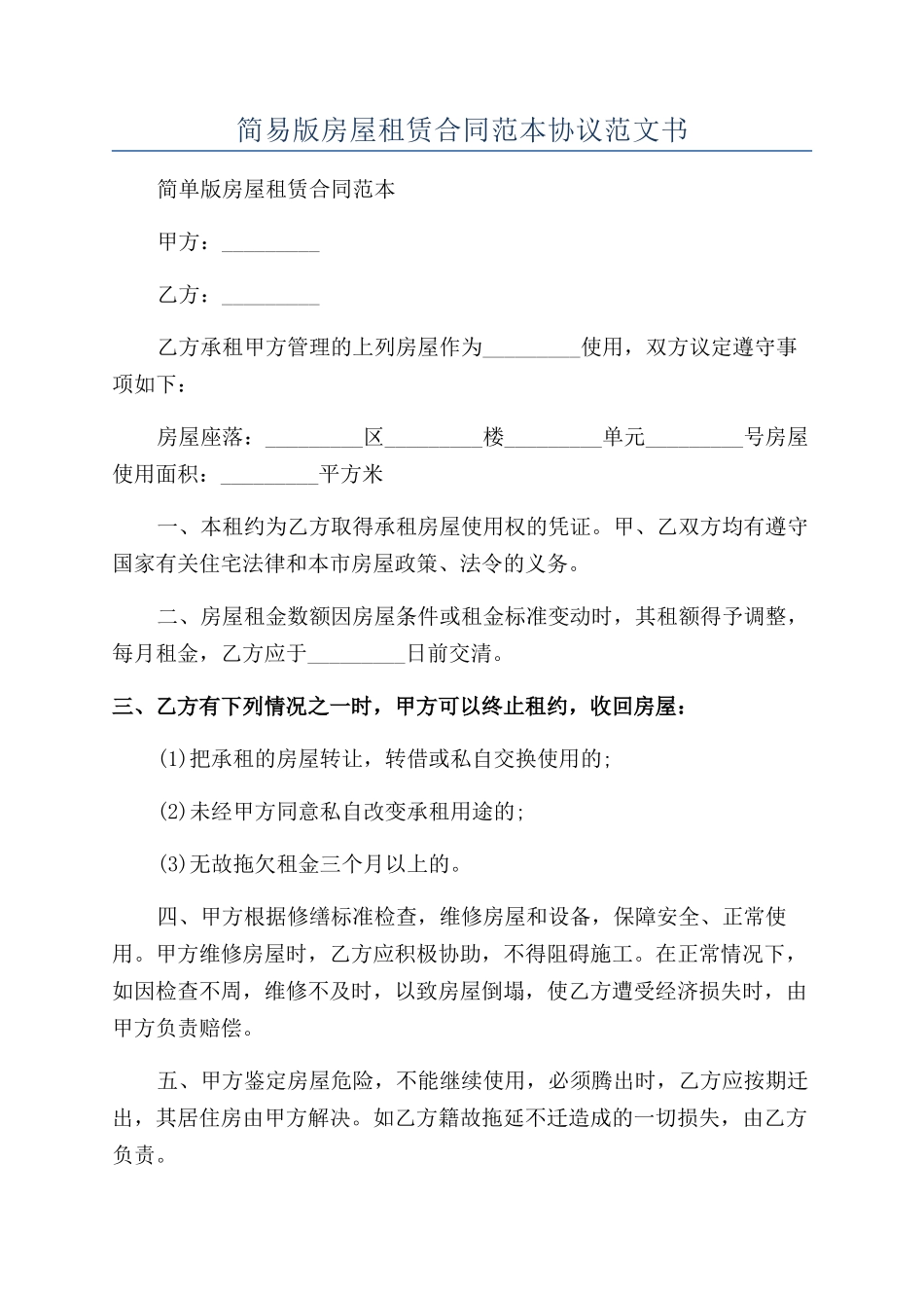 简易版房屋租赁合同范本协议范文书_第1页