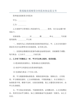 简易版房屋租赁合同范本协议范文书
