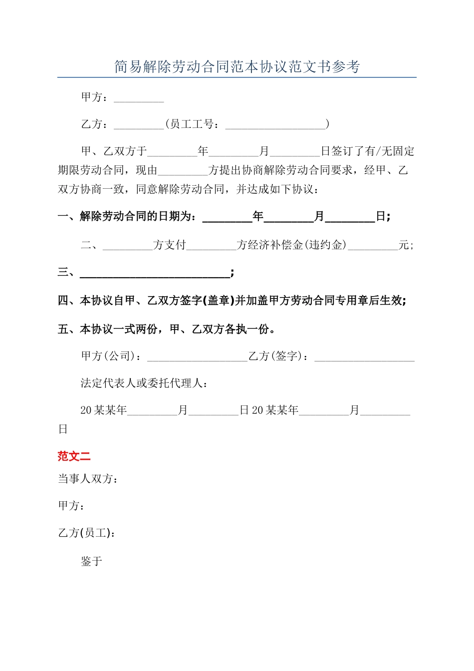 简易解除劳动合同范本协议范文书参考_第1页
