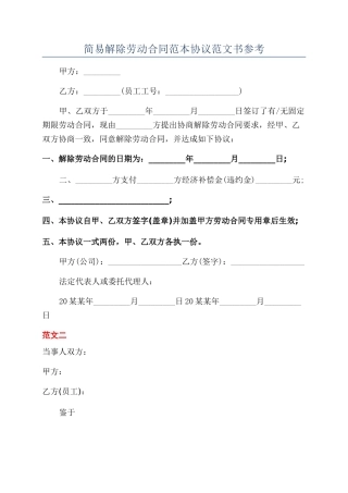 简易解除劳动合同范本协议范文书参考