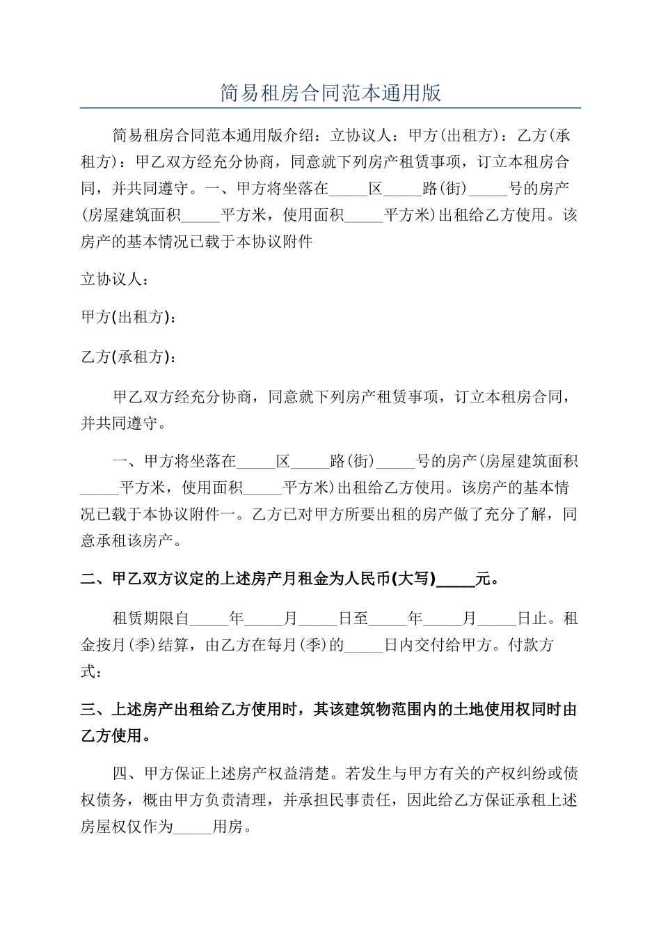 简易租房合同范本通用版_第1页