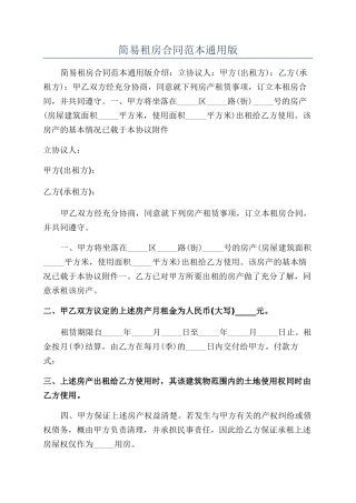 简易租房合同范本通用版
