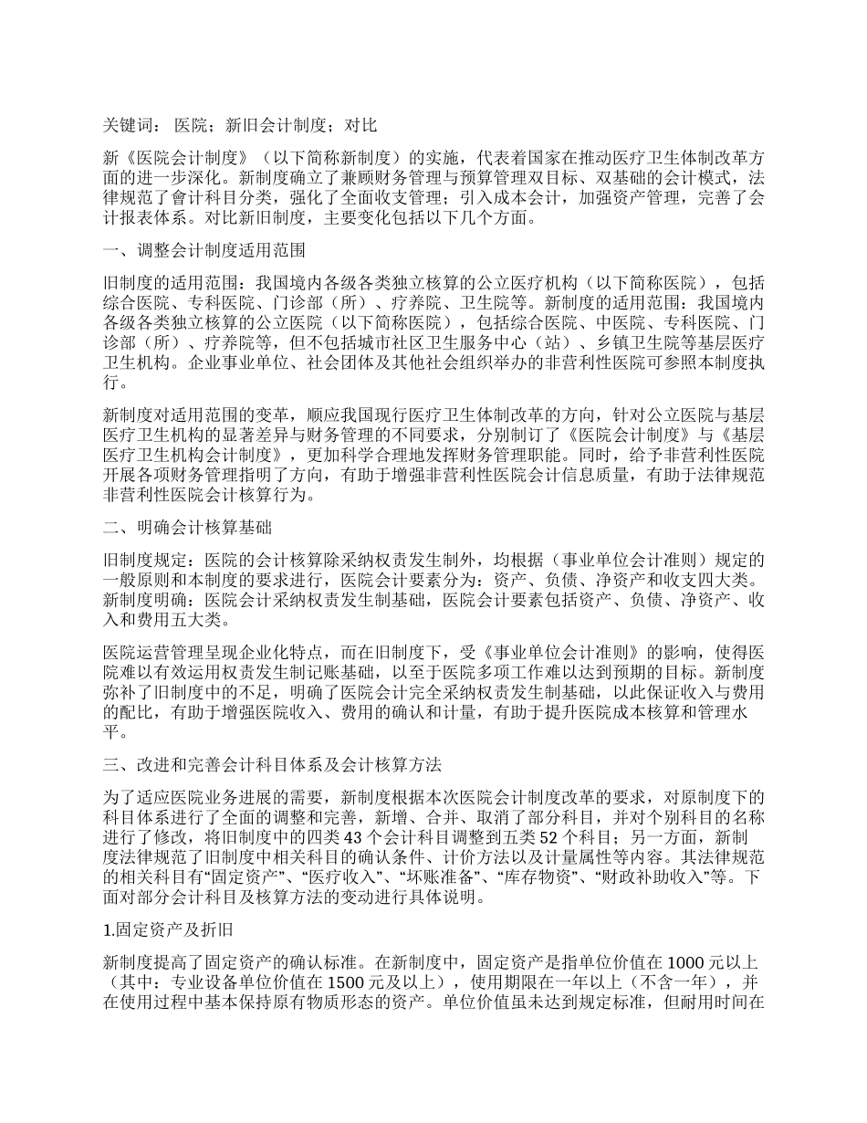 简析医院新旧会计制度的对比_第1页