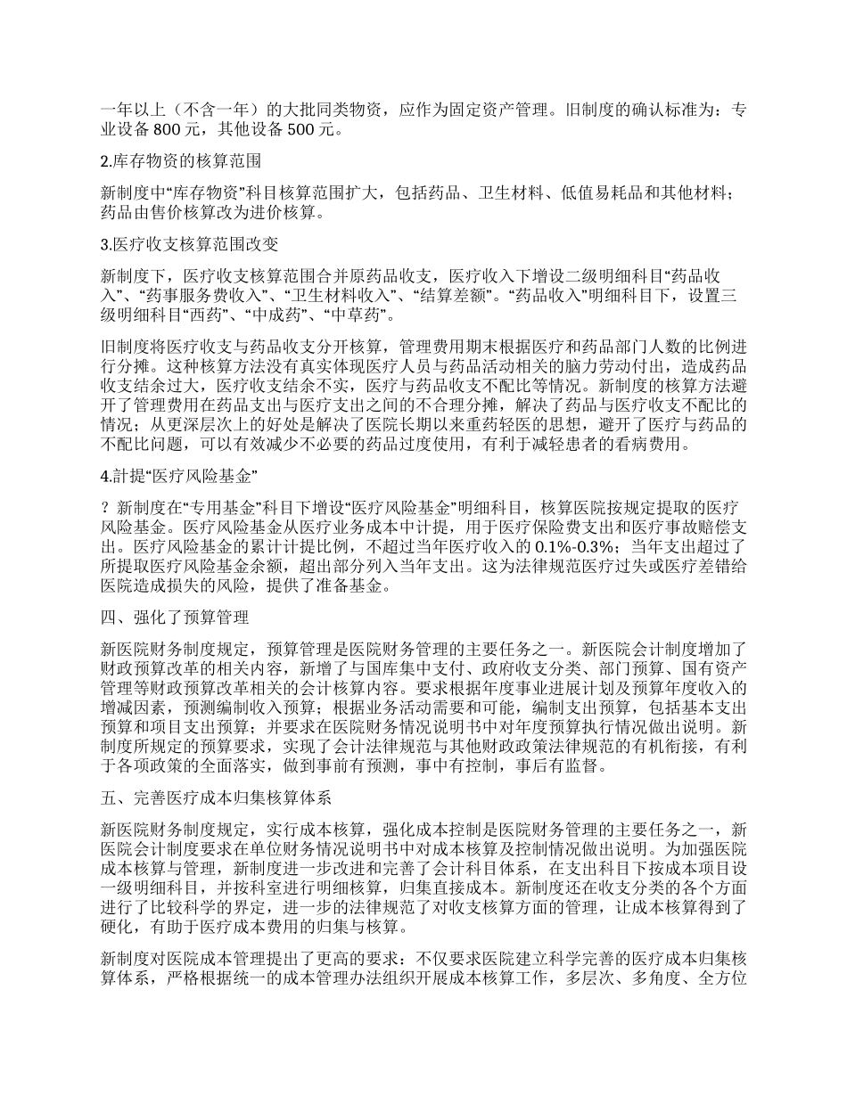 简析医院新旧会计制度的对比_第2页