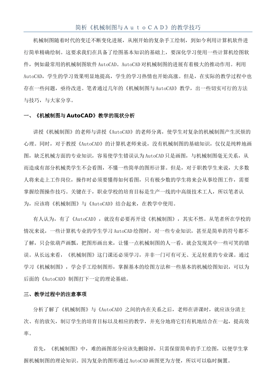 简析《机械制图与ＡｕｔｏＣＡＤ》的教学技巧_第1页
