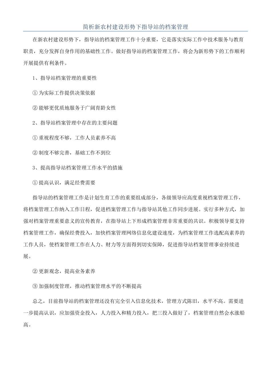 简析新农村建设形势下指导站的档案管理_第1页