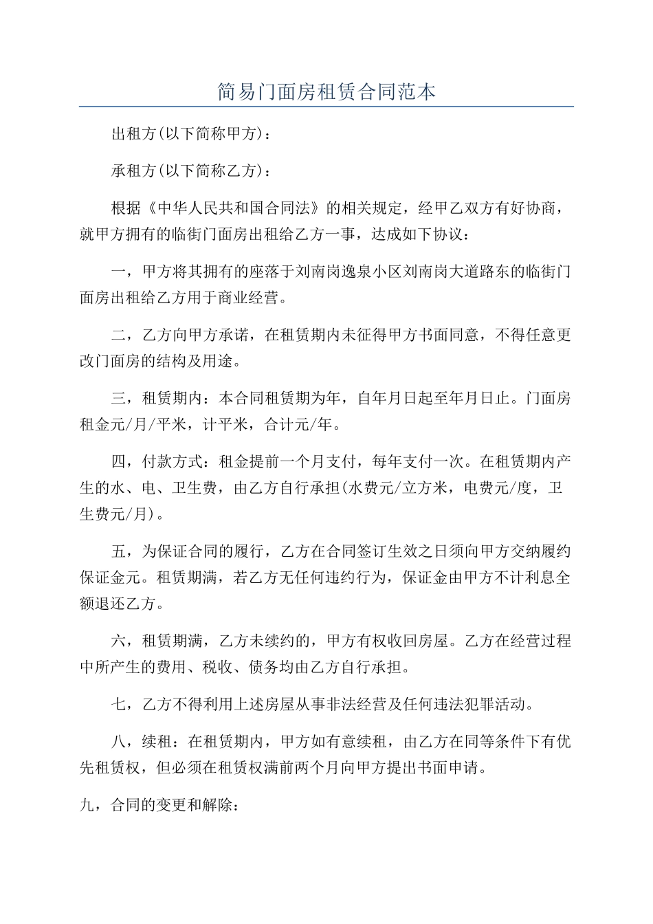 简易门面房租赁合同范本_第1页