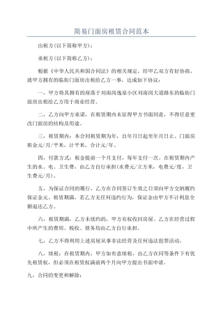 简易门面房租赁合同范本