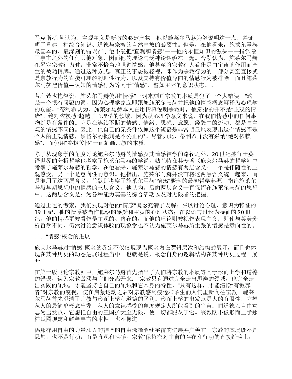 简析施莱尔马赫宗教哲学的核心概念_第2页