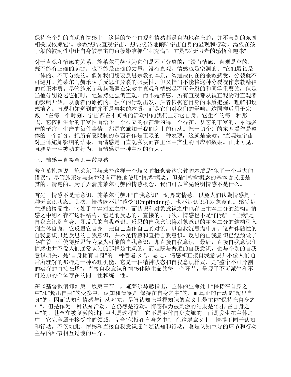 简析施莱尔马赫宗教哲学的核心概念_第3页
