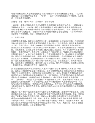 简析施莱尔马赫宗教哲学的核心概念