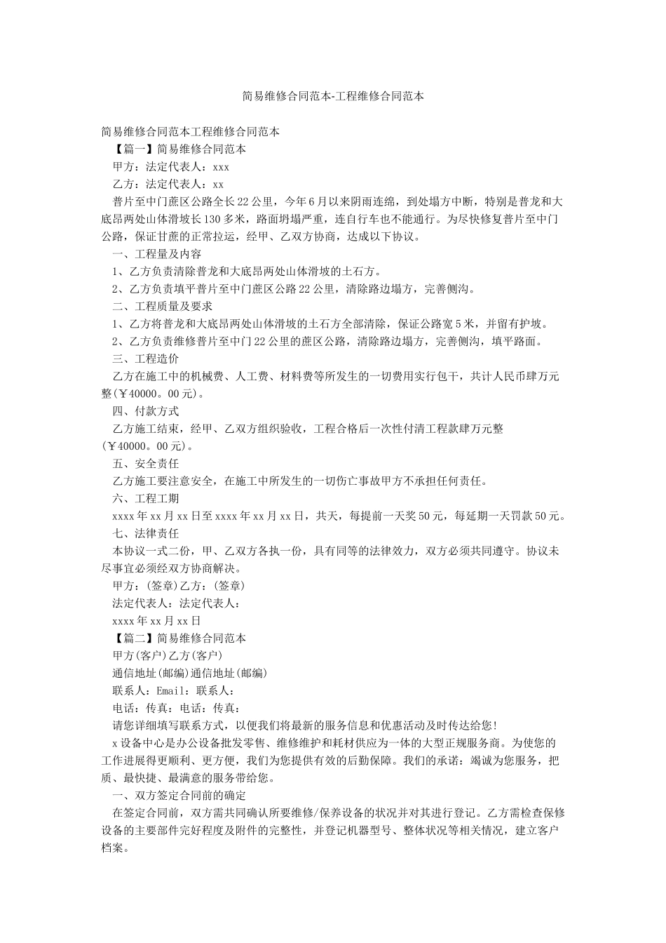 简易维修合同范本-工程维修合同范本_第1页