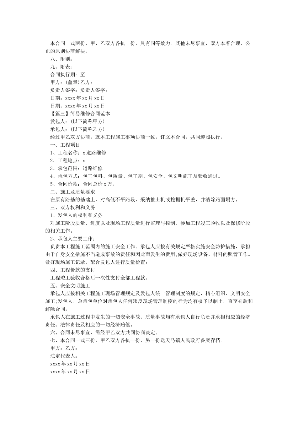 简易维修合同范本-工程维修合同范本_第3页