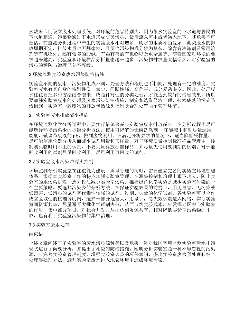 简析环境监测实验室的水污染源危害及防治措施_第2页