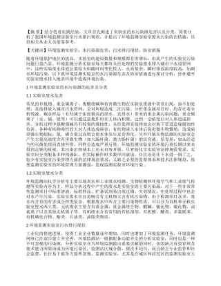简析环境监测实验室的水污染源危害及防治措施