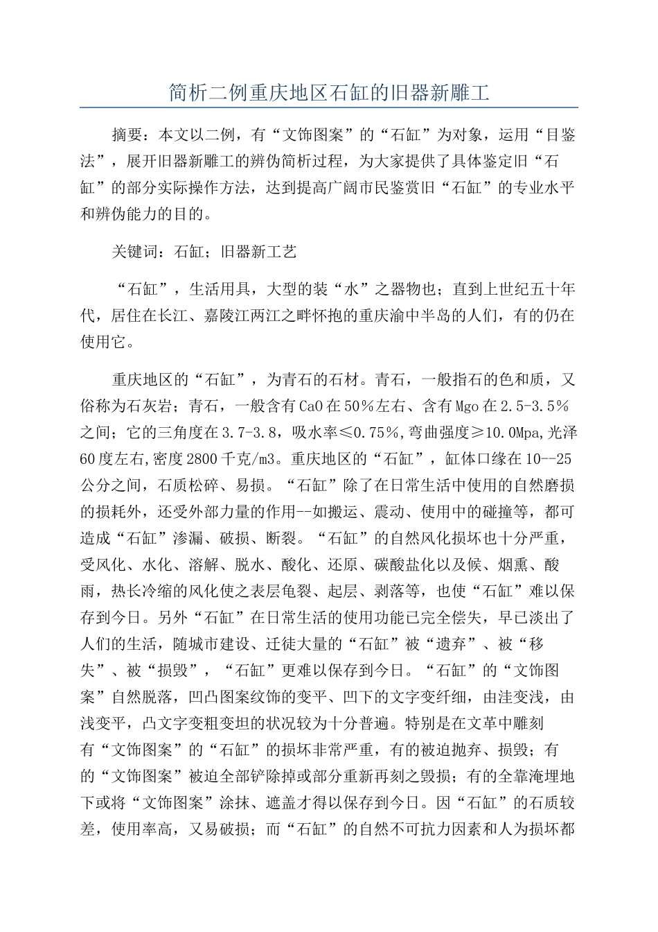 简析二例重庆地区石缸的旧器新雕工_第1页
