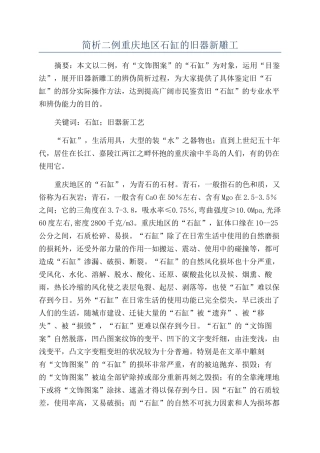 简析二例重庆地区石缸的旧器新雕工