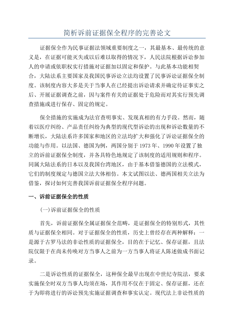 简析诉前证据保全程序的完善论文_第1页
