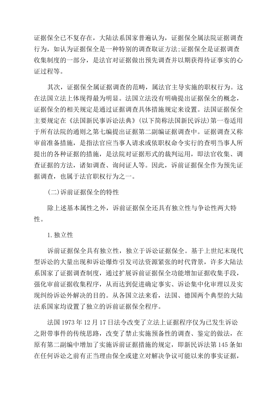 简析诉前证据保全程序的完善论文_第2页