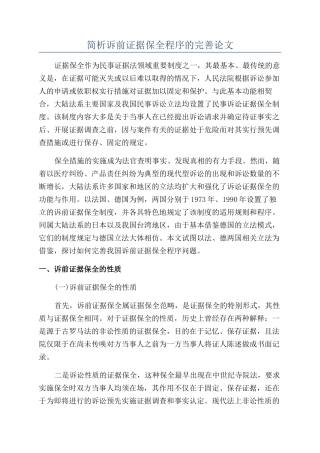 简析诉前证据保全程序的完善论文