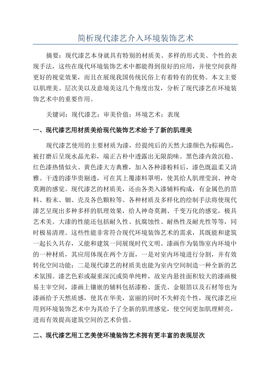简析现代漆艺介入环境装饰艺术_第1页