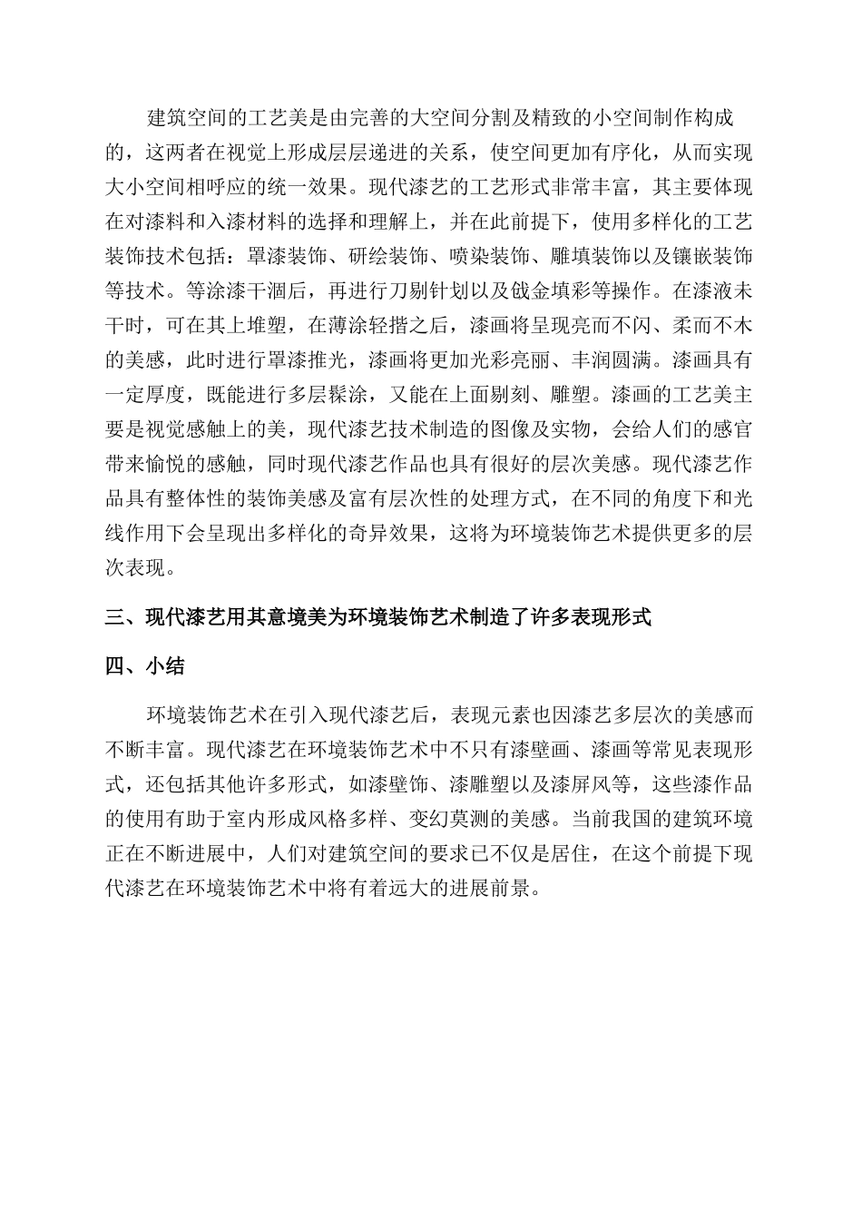 简析现代漆艺介入环境装饰艺术_第2页