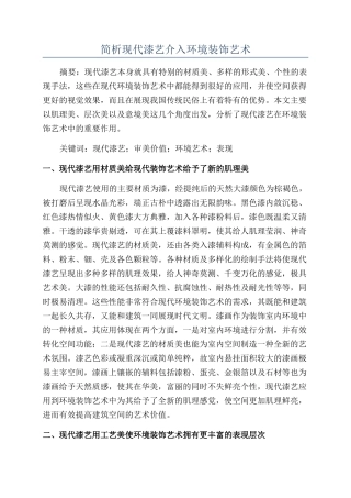 简析现代漆艺介入环境装饰艺术