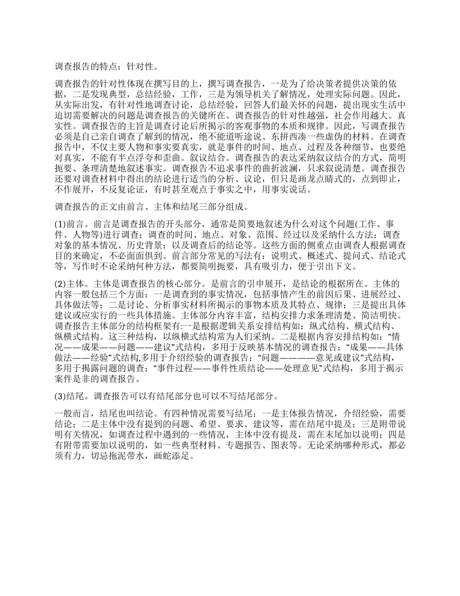 简析调查报告的标准写法_第1页