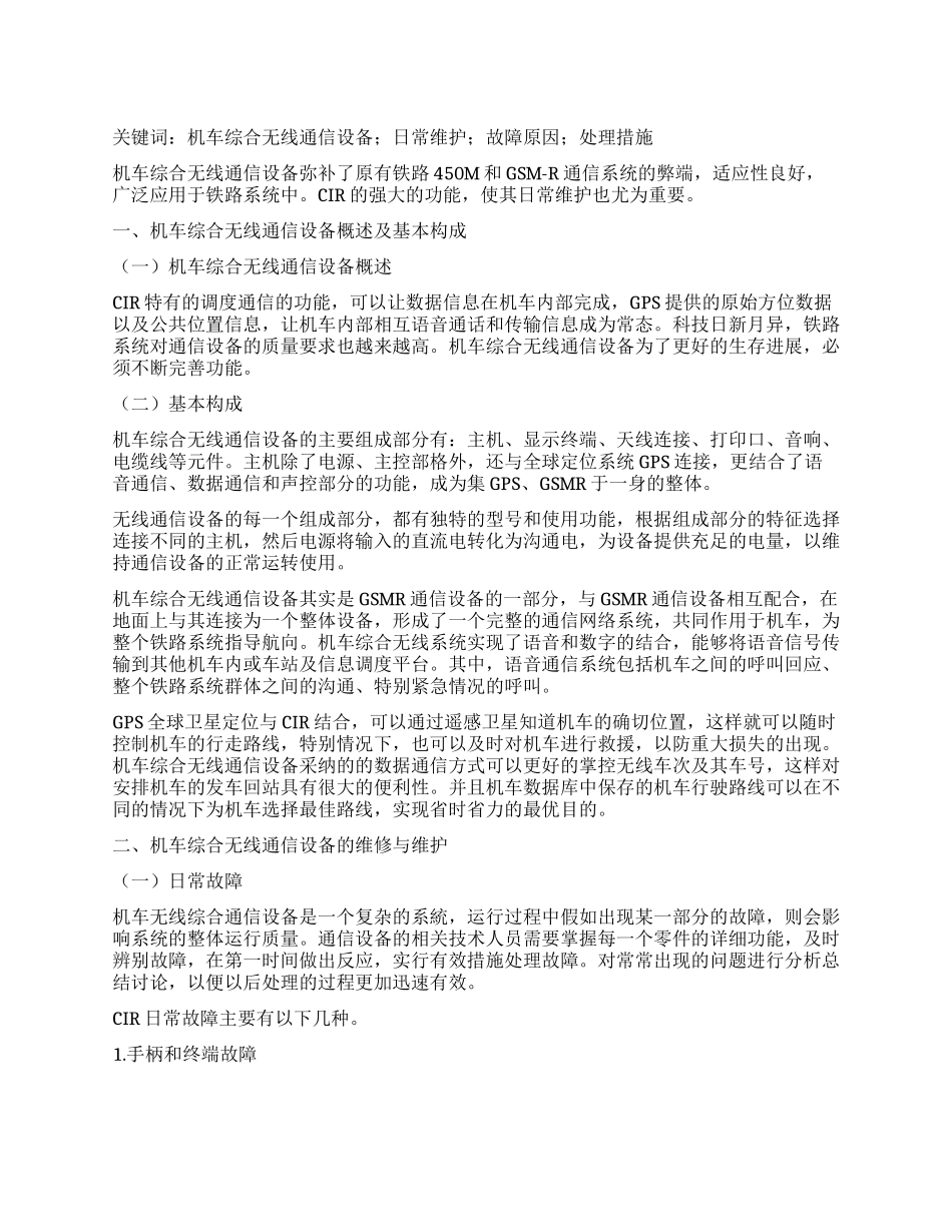 简析机车综合无线通信设备的应用及维护_第1页