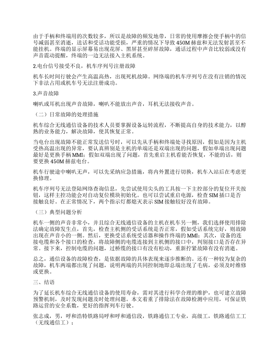 简析机车综合无线通信设备的应用及维护_第2页