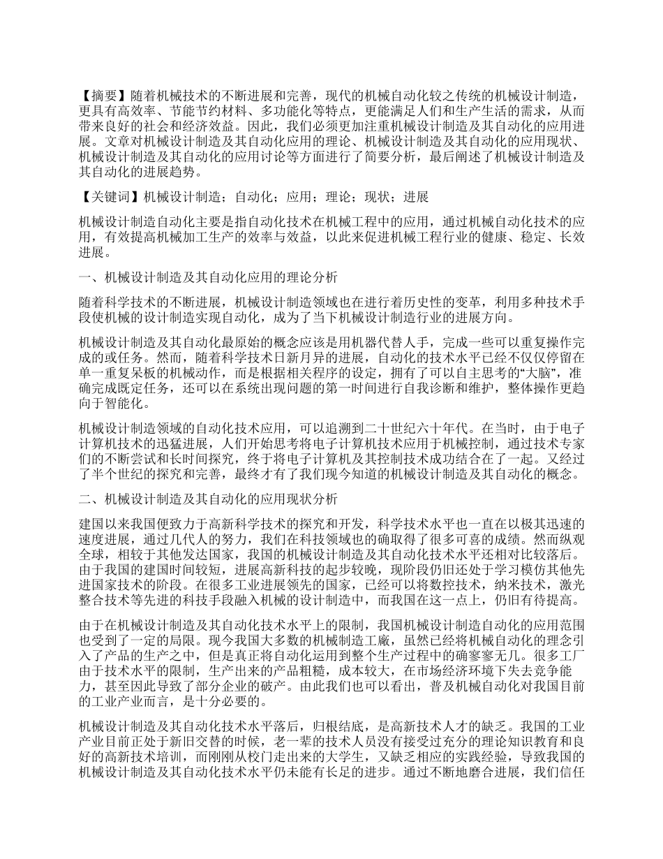 简析机械设计制造及其自动化的应用_第1页