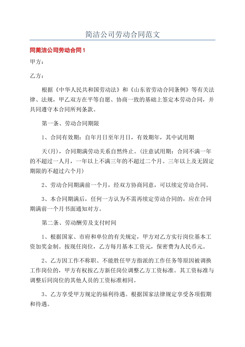 简洁公司劳动合同范文_第1页