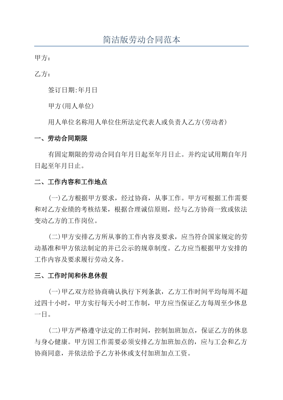 简洁版劳动合同范本_第1页