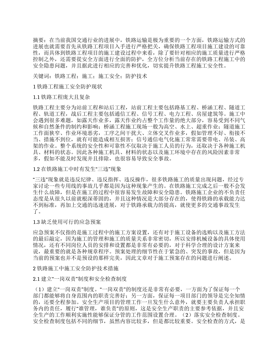 简析铁路工程施工中施工安全防护技术_第1页