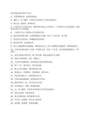 简洁的励志标语集合75句