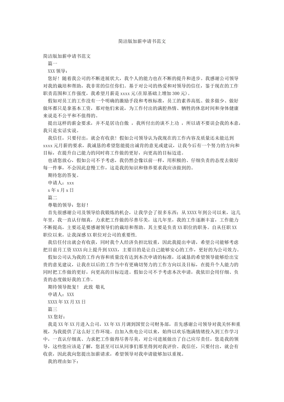 简洁版加薪申请书范文_第1页