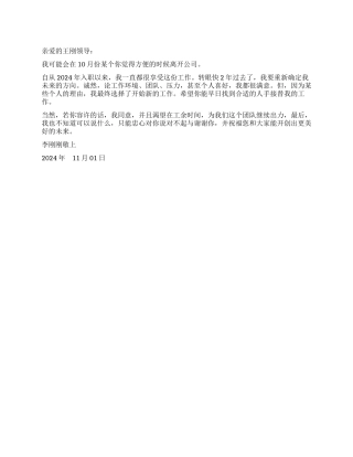 简洁通用辞职信范文