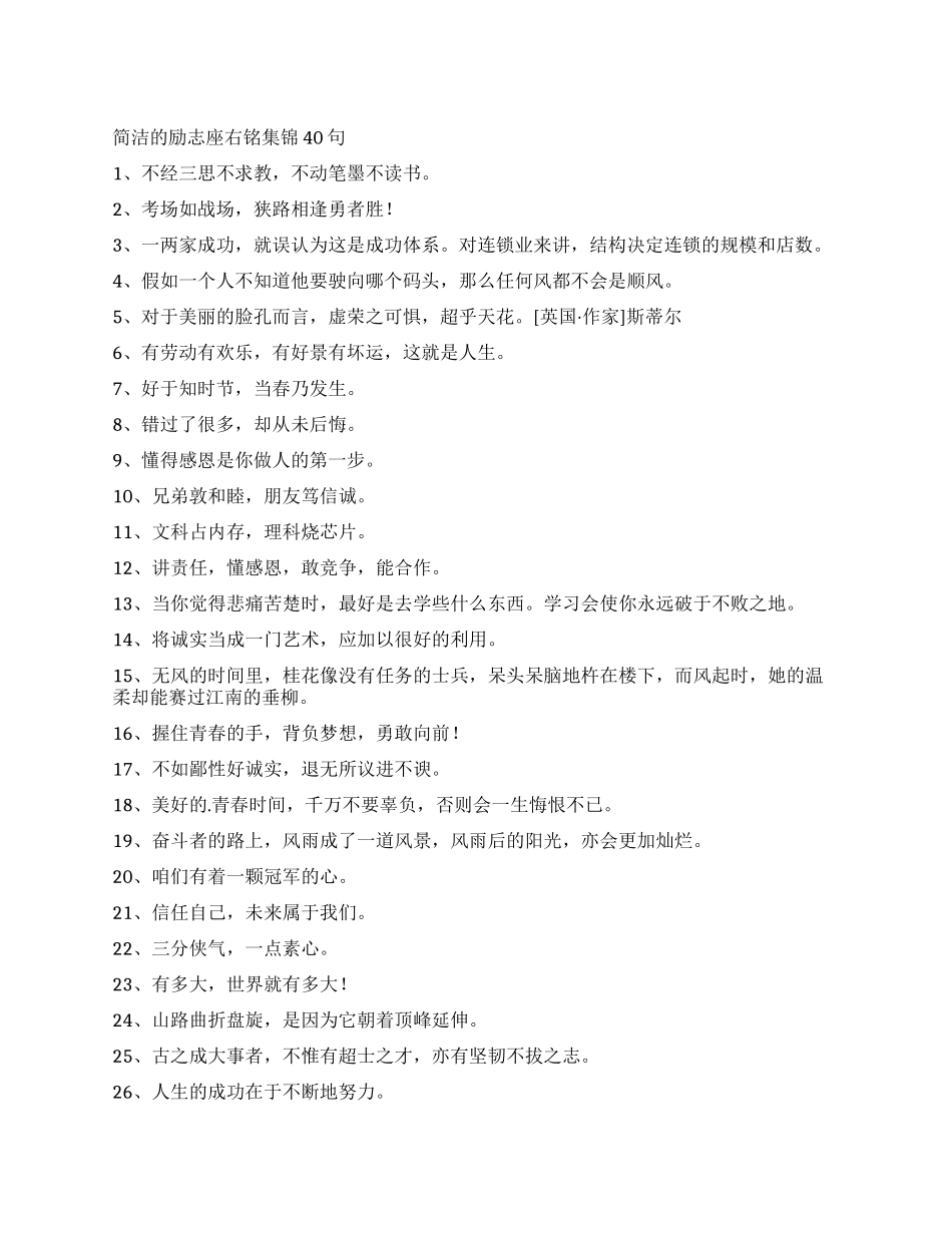 简洁的励志座右铭集锦40句_第1页