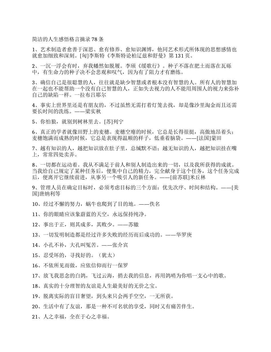 简洁的人生感悟格言摘录78条_第1页