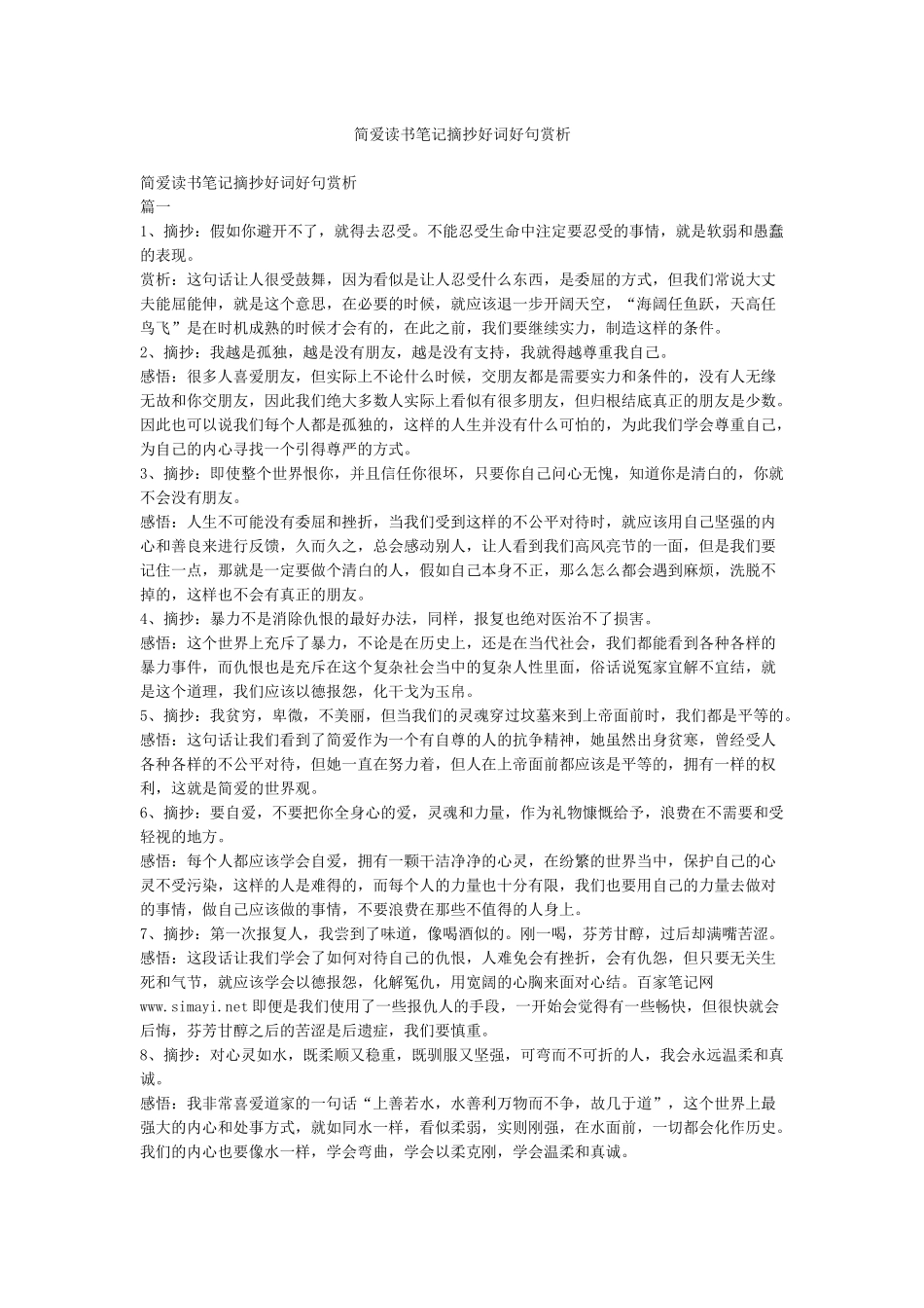 简爱读书笔记摘抄好词好句赏析_第1页