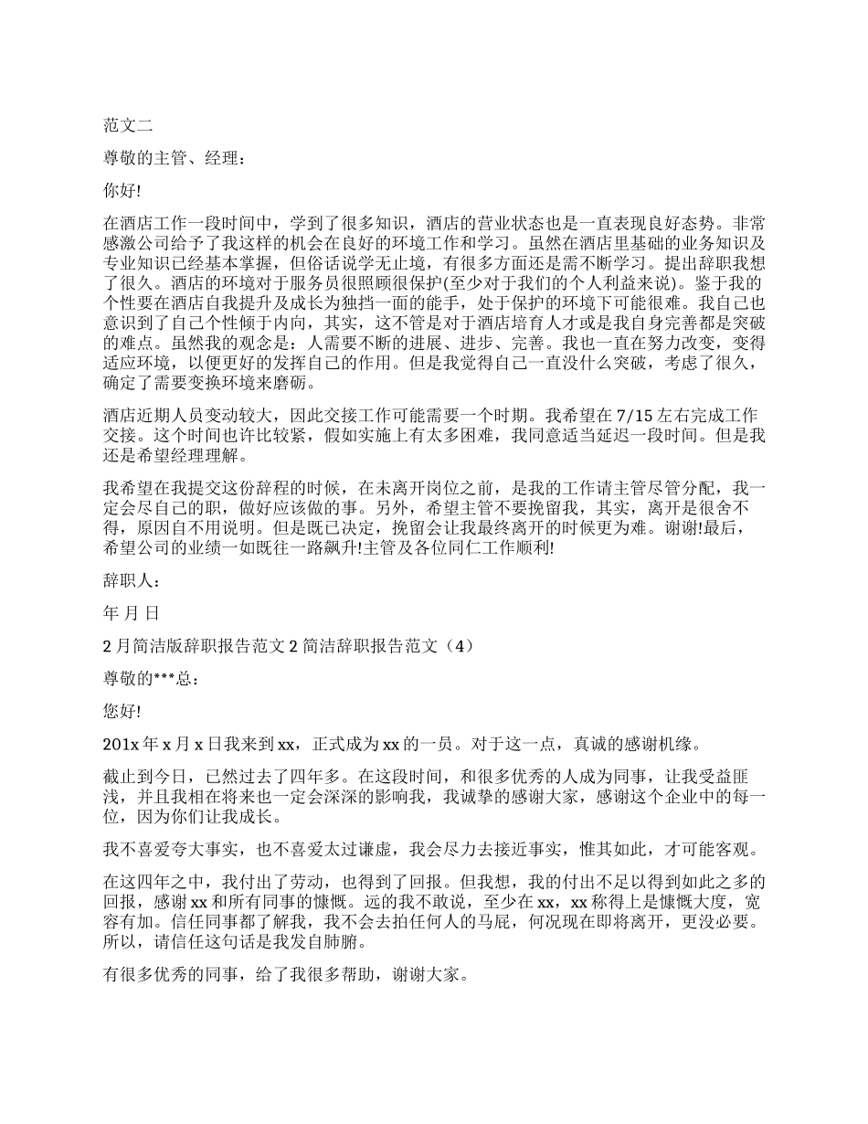 简洁辞职报告4篇_第1页