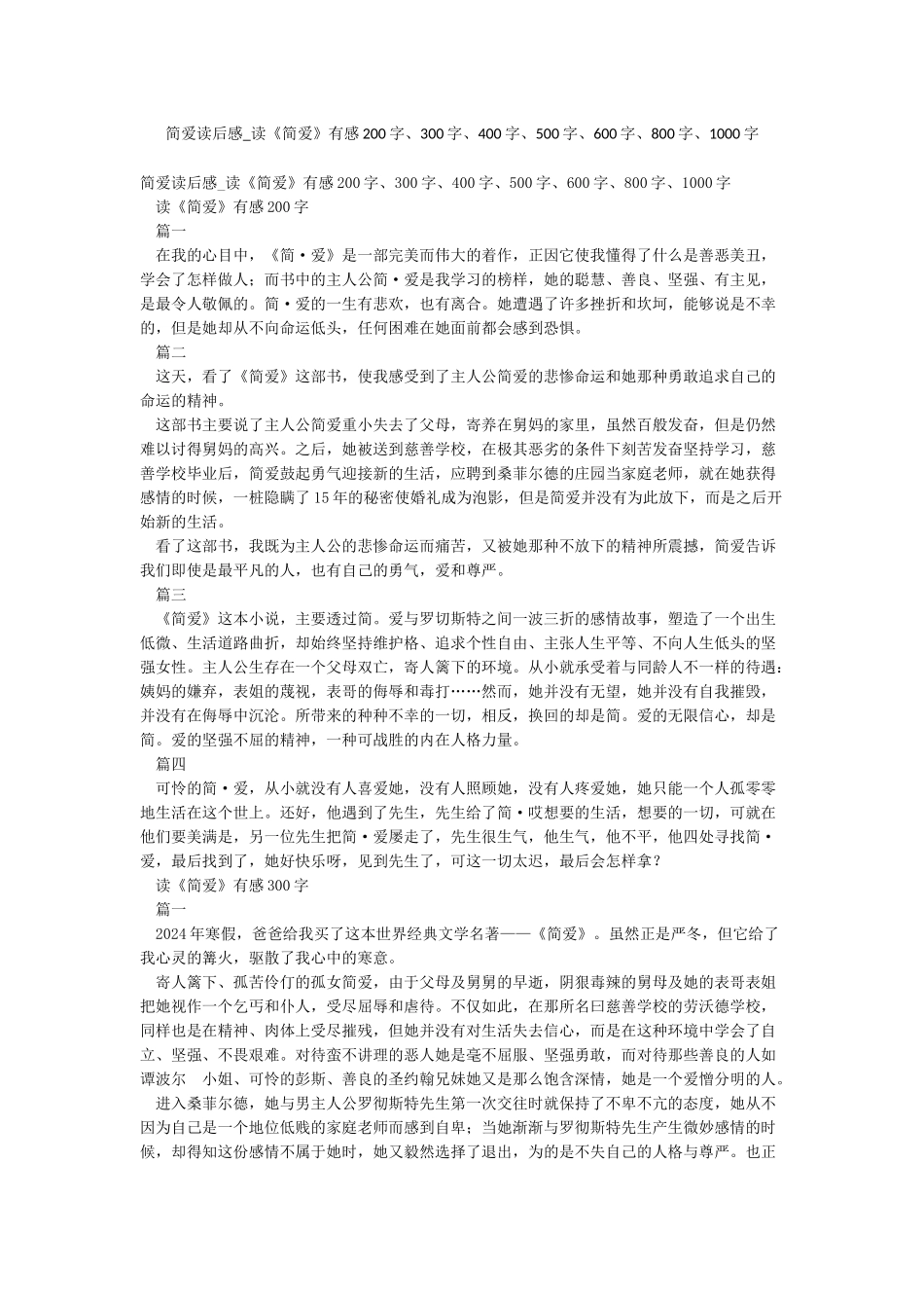 简爱读后感-读《简爱》有感200字300字400字500字600字800字1000字_第1页