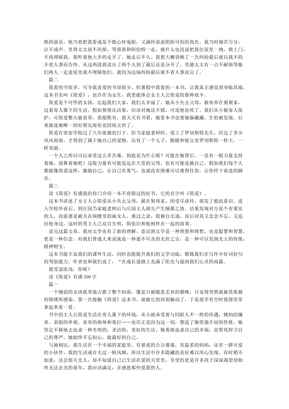 简爱读后感-读《简爱》有感200字300字400字500字600字800字1000字_第3页