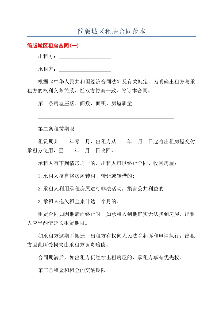 简版城区租房合同范本_第1页