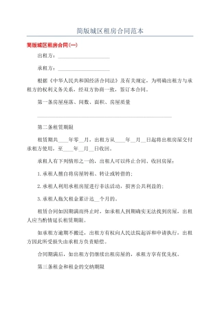 简版城区租房合同范本