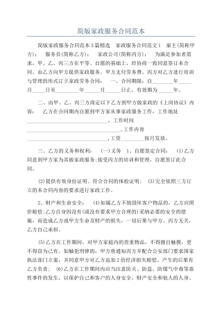 简版家政服务合同范本